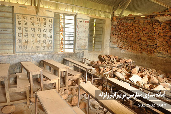 نشریه آماده سازی مدارس در برابر زلزله