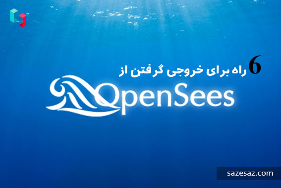 خروجی گرفتن از OpenSees
