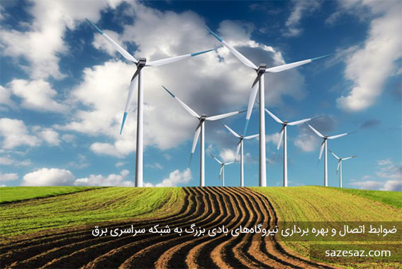 نشریه نیروگاه‌های بادی بزرگ به شبکه سراسری برق